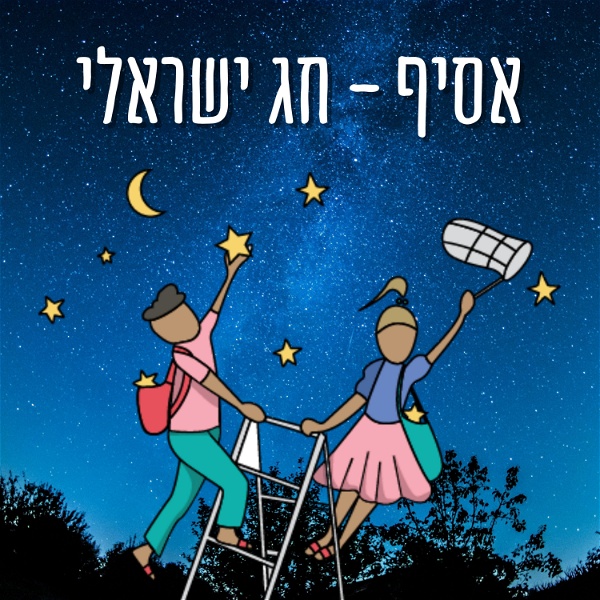Artwork for אסיף - חג ישראלי