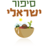 סיפור ישראלי