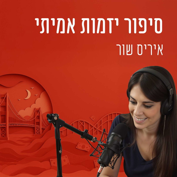 Artwork for סיפור יזמות אמיתי
