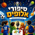 סיפורי אלופים