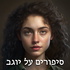 סיפורים על יוגב
