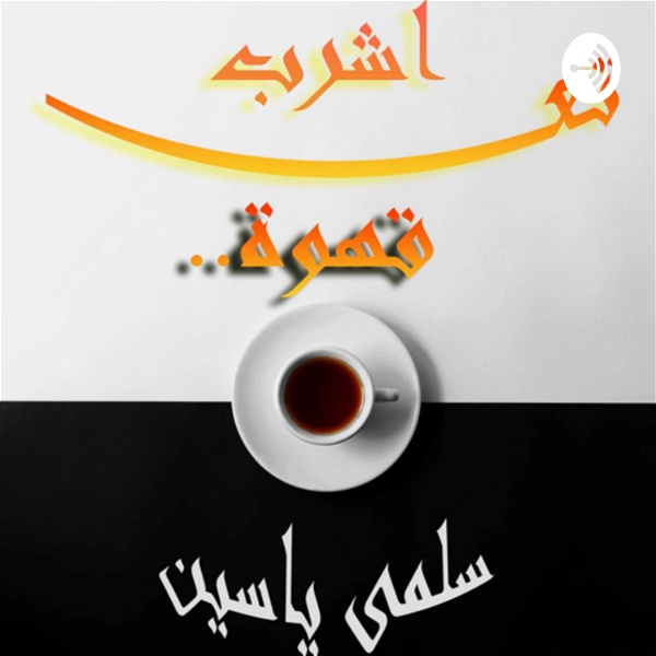 Artwork for تعا اشرب قهوة