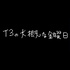 【映画紹介】T3の大概な金曜日