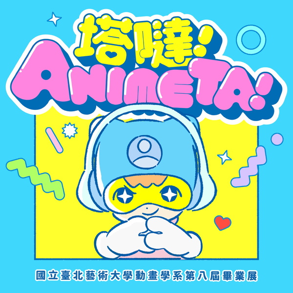 Artwork for 塔噠ANIMETA_北藝大動畫系第8屆畢業展