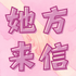 她方来信 WIN
