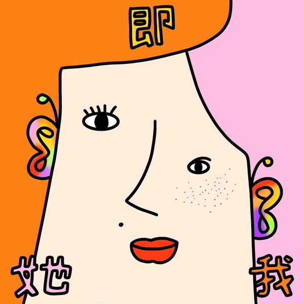 Artwork for 她即我