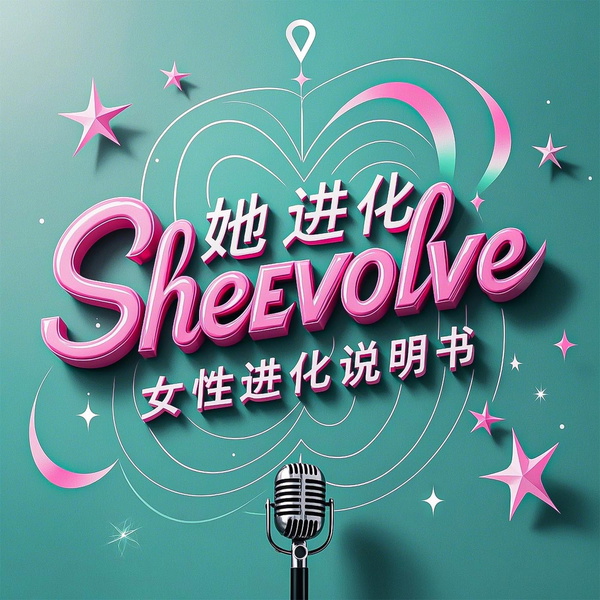 Artwork for 她进化SheEvolve