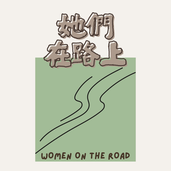 Artwork for 她們在路上