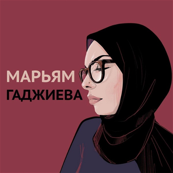 Artwork for Марьям Гаджиева