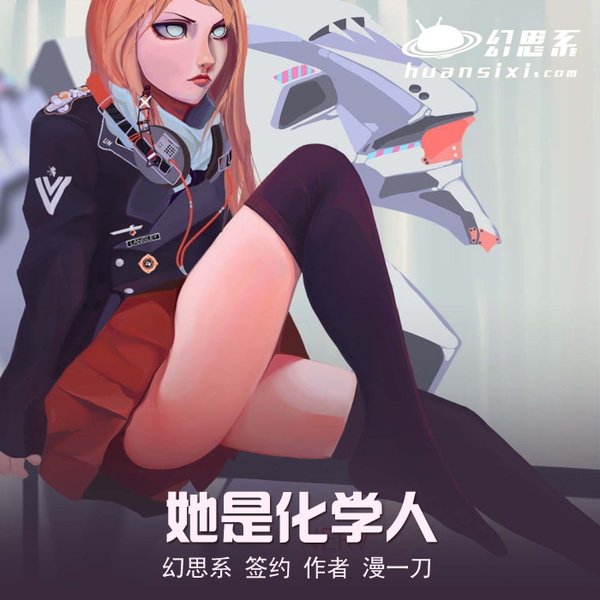 Artwork for 《他是化学人》漫一刀 幻思系有声科幻小说