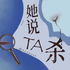 她说TA杀