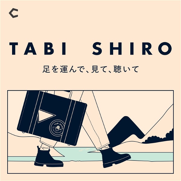 Artwork for TABI SHIRO ～足を運んで、見て、聴いて〜