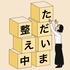 ただいま整え中|水谷妙子