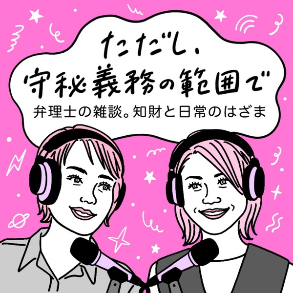 Artwork for ただし、守秘義務の範囲で