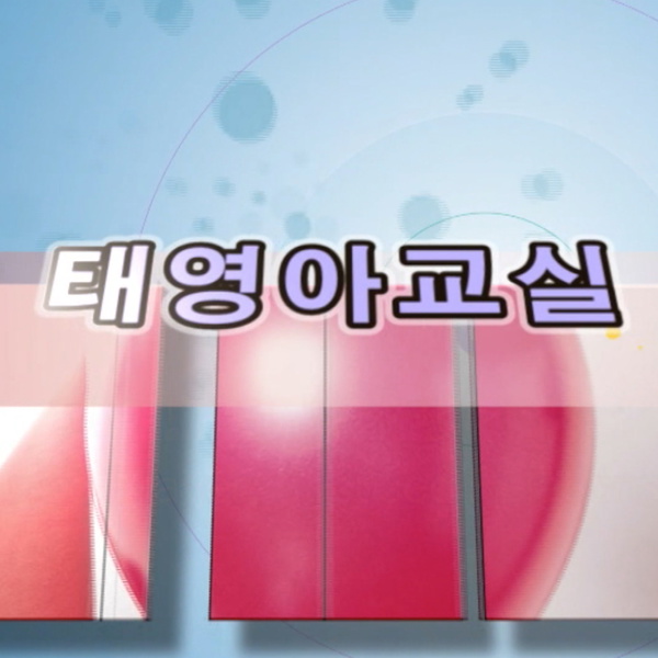 Artwork for 태영아교실 - RUTCTV