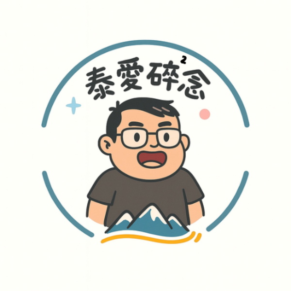 Artwork for 泰愛碎碎念