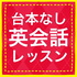 台本なし英会話レッスン