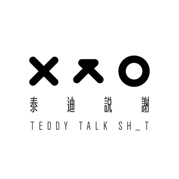 Artwork for 泰迪說謝 Teddy Talk Sh_t