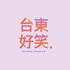 台東好笑.