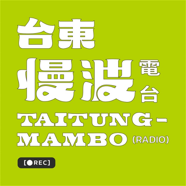 Artwork for 台東慢波電台 Taitung Mambo Radio