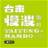 台東慢波電台 Taitung Mambo Radio
