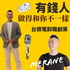 有錢人做的和你不一樣| 台積電辭職創業| Merane祖望