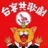 台客共歌劇,古典快易通