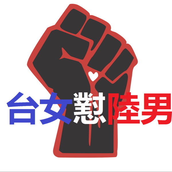 Artwork for 台女懟陸男