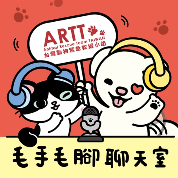 Artwork for 台灣動物緊急救援小組 (ARTT)