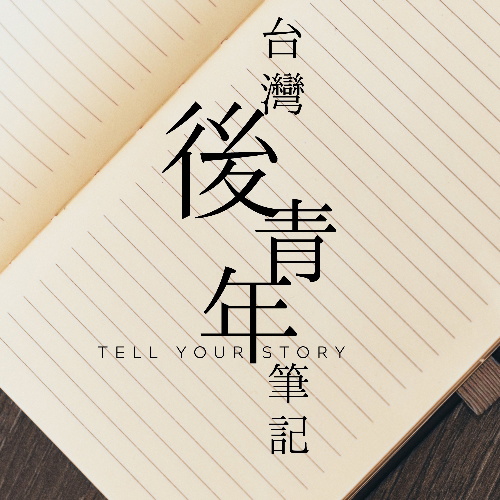 Artwork for 台灣後青年筆記