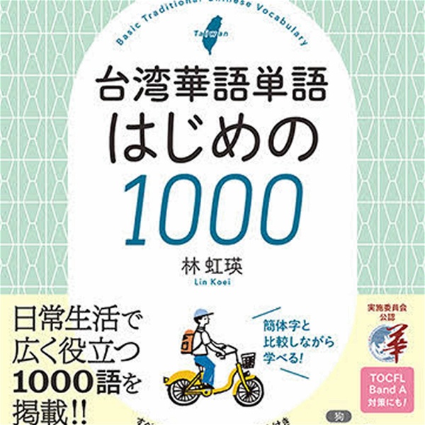 Artwork for 台湾華語単語 はじめの1000