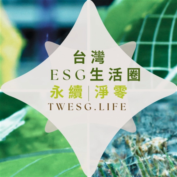Artwork for 台灣ESG生活圈