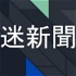 台灣迷因新聞台