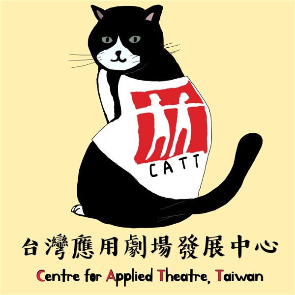 Artwork for 台灣應用劇場發展中心CATT