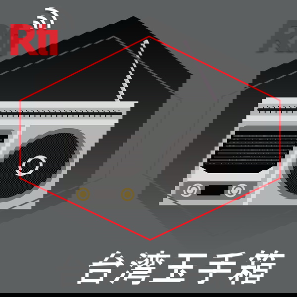 Artwork for 台湾玉手箱