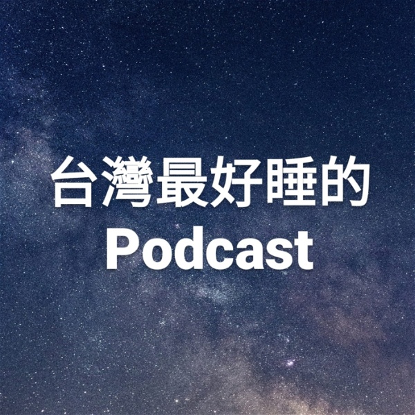 Artwork for 台灣最好睡的Podcast