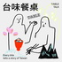 台味餐桌 T/ABLE TALK