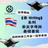 《泰 Writing》系列 泰文字母與基礎書寫
