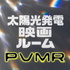 太陽光発電映画ルーム