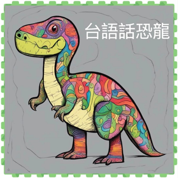 Artwork for 台語話恐龍