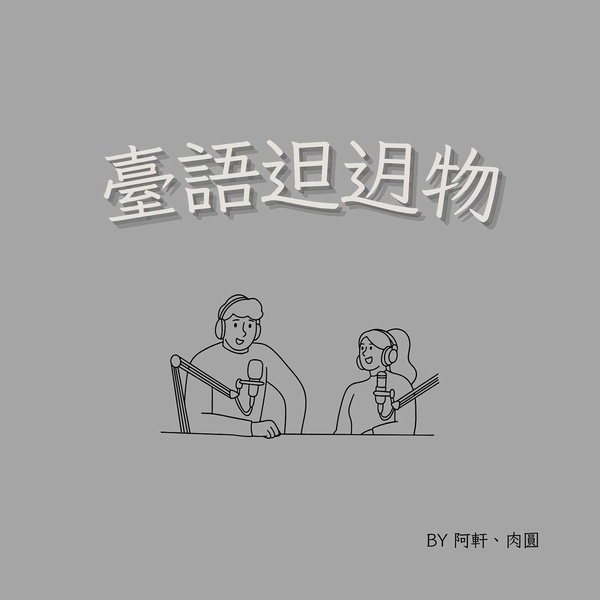 Artwork for 臺語𨑨迌物