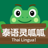 泰语灵呱呱 Thai Lingua!