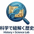 「タイムマシン・サイエンス」 〜科学が照らす、歴史の真実〜