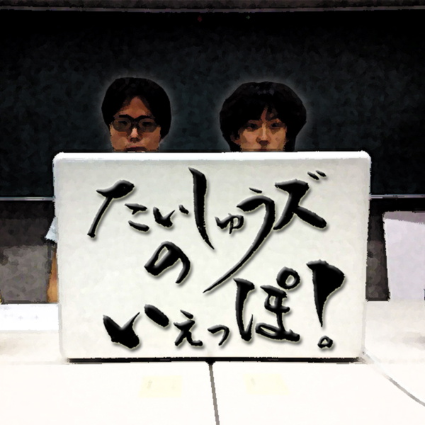 Artwork for たいしゅうズのいぇっぽ!