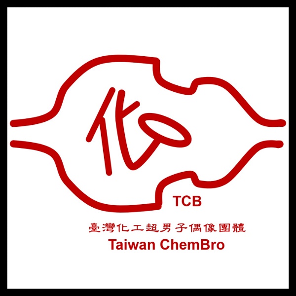 Artwork for Taiwan ChemBro-台灣化工超男子偶像團體 聊化工化學兼著聊音樂
