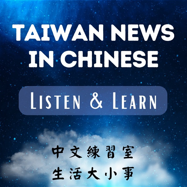 Artwork for Taiwan News in Chinese, Listen & Learn│中文練習室