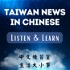 Taiwan News in Chinese, Listen & Learn│中文練習室