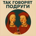 Так говорят подруги