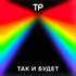 Так и будет