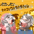 タケちゃんケンちゃんセキラ♪ラ♪ラ♪ジオ